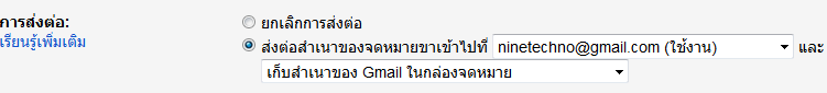 gmail กำหนดรายละเอียดการส่งต่อ